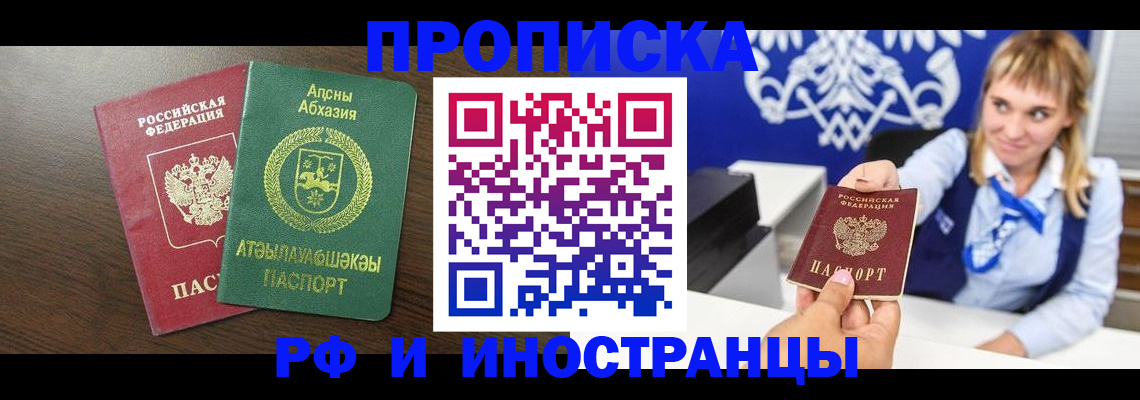 купить прописку в Амурске