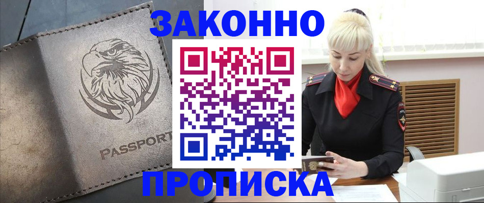 прописка в Амурске